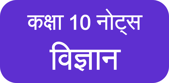 Class 10 Science Notes Hindi Medium